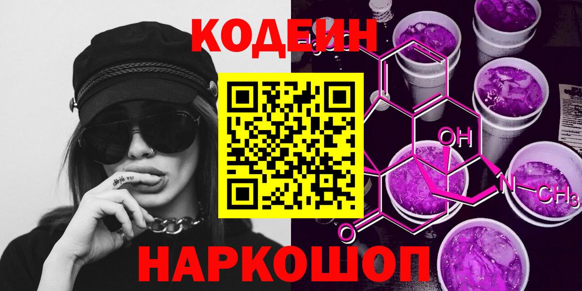 Codein Purple Drank Череповец